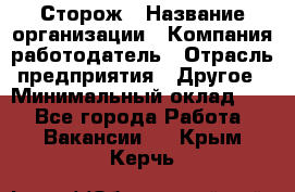 Сторож › Название организации ­ Компания-работодатель › Отрасль предприятия ­ Другое › Минимальный оклад ­ 1 - Все города Работа » Вакансии   . Крым,Керчь